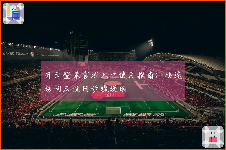 开云登录官方入口使用指南:快速访问及注册步骤说明