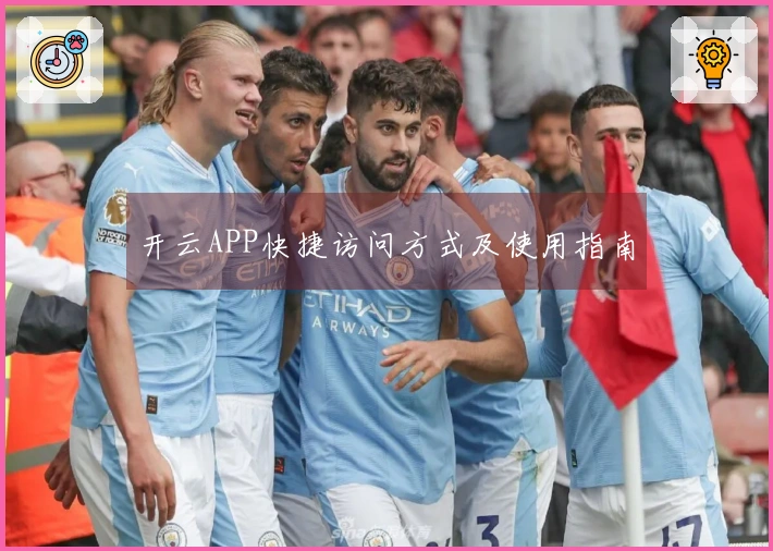 开云APP快捷访问方式及使用指南