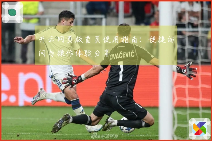 开云网页版首页使用指南：便捷访问与操作体验分享