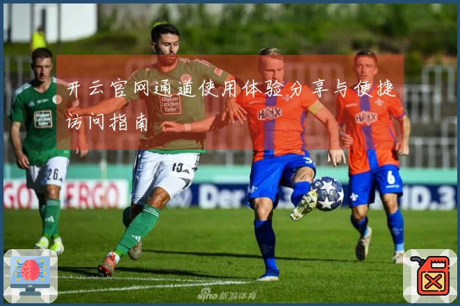 开云官网通道使用体验分享与便捷访问指南