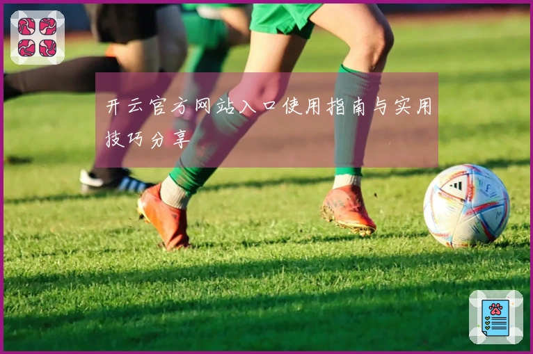开云官方网站入口使用指南与实用技巧分享
