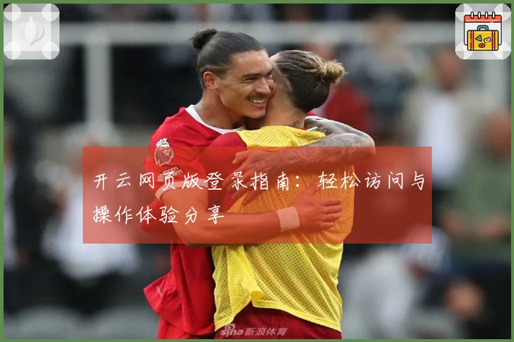 开云网页版登录指南：轻松访问与操作体验分享