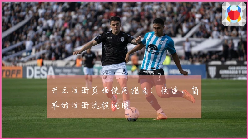 开云注册页面使用指南：快速、简单的注册流程说明
