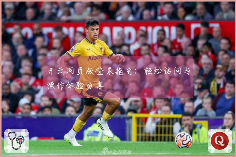 开云网页版登录指南：轻松访问与操作体验分享